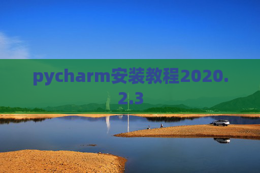 pycharm安装教程2020.2.3
